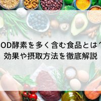 SOD酵素を多く含む食品とは？効果や摂取方法を徹底解説